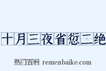 十月三夜省愆二绝是什么意思的图片